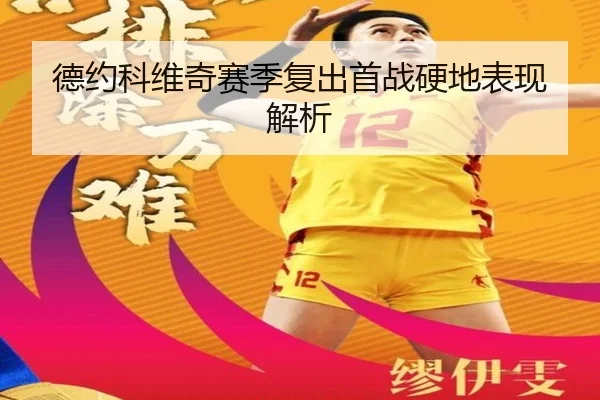 德约科维奇赛季复出首战硬地表现解析（BwinAsia）