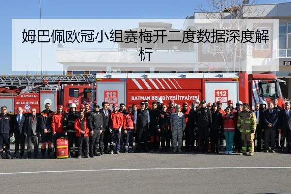 姆巴佩欧冠小组赛梅开二度数据深度解析（BwinAsia）