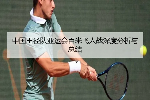 中国田径队亚运会百米飞人战深度分析与总结 | BwinAsia